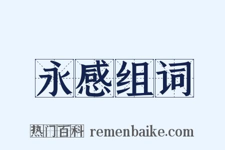 永感组词是什么意思的图片